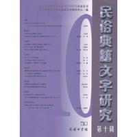 民俗典籍文字研究-第十辑