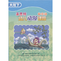 菲思特全域性幼儿动漫课程-大班下(DVD)