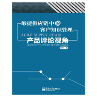 敏捷供应链中的客户知识管理-产品评论视角