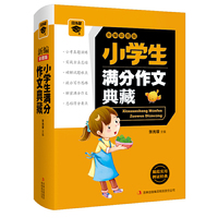 小学生满分作文典藏-新编彩图版