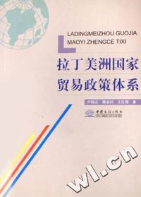 拉丁美洲国家贸易政策体系