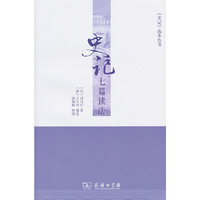 史记七篇读法