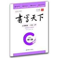 书写天下·书法字帖·小学语文一年级上册·（苏教版）