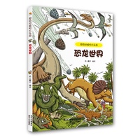恐龙世界-超级动植物大乐园
