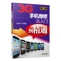 3G手机维修从入门到精通-第3版