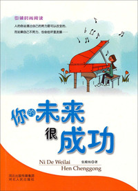 你的未来很成功