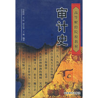 审计史