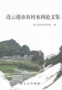 连云港市农村水利论文集