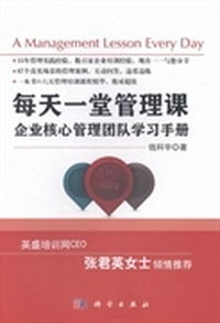 每天一堂管理课企业核心管理团队学习手册