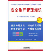 2014-安全生产管理知识-全国注册安全工程师执业资格考试六年真题六次模拟