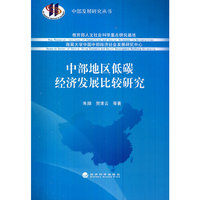 中部地区低碳经济发展比较研究