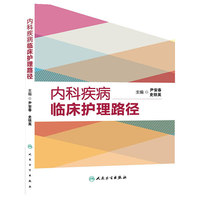 内科疾病临床护理路径