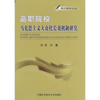 高职院校马克思主义大众化长效机制研究