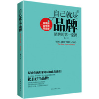 自己就是品牌-销售的第一堂课