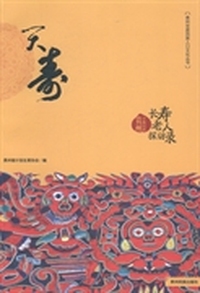 贵州少数民族长寿老人探访录