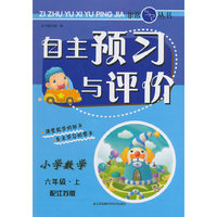 （14秋）自主预习与评价-6年级 数学（上）