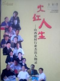 火红人生--山西建材行业杰出人物录