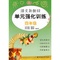 语文新教材单元强化训练（四年级）