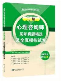 二级心理咨询师历年真题精选及全真模拟试卷（国家职业资格2级）