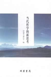 当代哲学的新思考