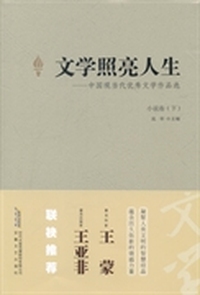 文学照亮人生:中国现当代优秀文学作品选:下:小说卷