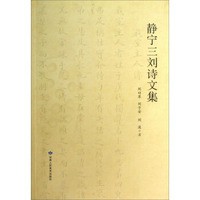 静宁三刘诗文集