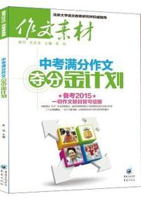 中考满分作文夺分金计划