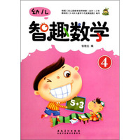 幼儿智趣数学（4）