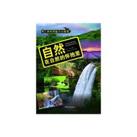 学科学魅力大探索-自然:在自然的怀抱里(彩图版)/新