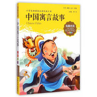中国寓言故事-小学生 经典文库(注音美绘版)