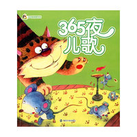 小人国·365夜故事系列:365夜儿歌