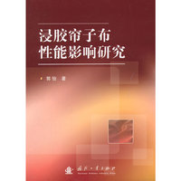 浸胶帘子布性能影响研究