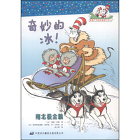 戴帽子的猫科普图书馆·奇妙的冰！：南北极全貌