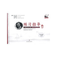 书法练习指导·毛笔同步练习册（湖南美术版）三年级 上册