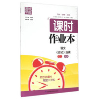 语文(史记选读SJ选修)/课时作业本