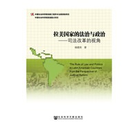 拉美国家的法制与政治-司法改革的视角