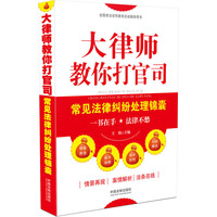 大律师教你打官司-常见法律纠纷处理锦囊