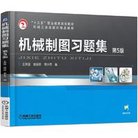 机械制图习题集-第5版