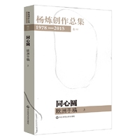 1978-2015-同心圆-欧洲手稿-杨炼创作总集-上-卷四