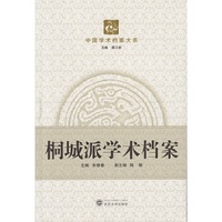 桐城派学术档案