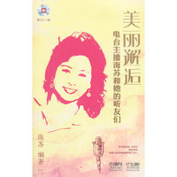 美丽邂逅：电台主播海苏和她的听友们（附光盘）