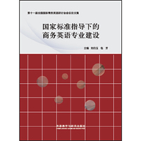 国家标准指导下的商务英语专业建设
