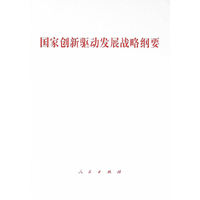 国家创新驱动发展战略纲要