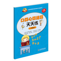 口算心算速算天天练一年级下(与人民教育出版社数学课本完全同步)