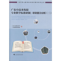 广东中高本衔接专业教学标准研制：职业能力分析（二）