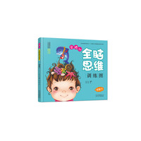 婴幼儿全脑思维训练图：想象力