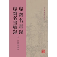 虚斋名画录虚斋名画续录