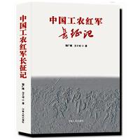 中国工农红军长征记