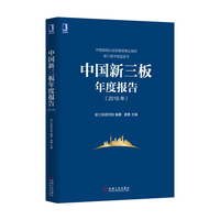 2016年-中国新三板年度报告
