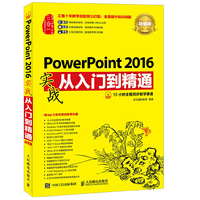 PowerPoint 2016实战从入门到精通-超值版-(附光盘)